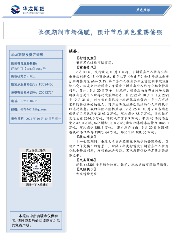 黑色周报：长假期间市场偏暖，预计节后黑色震荡偏强