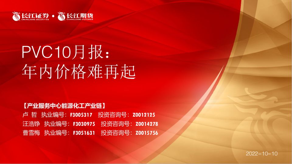 PVC10月报：年内价格难再起
