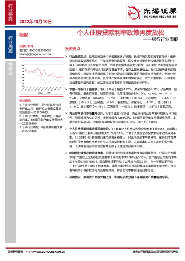 银行行业周报：个人住房贷款利率政策再度放松