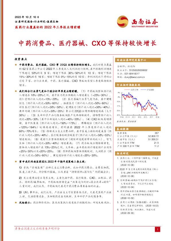 中药消费品、医疗器械、CXO等保持较快增长