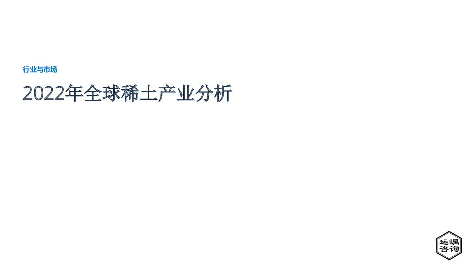 2022年全球稀土产业分析