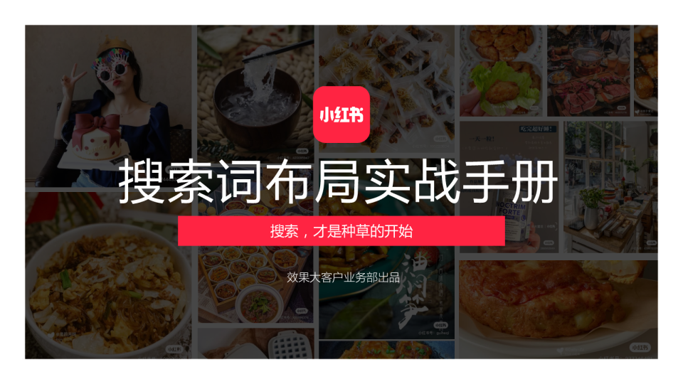 2022小红书搜索词布局实战手册