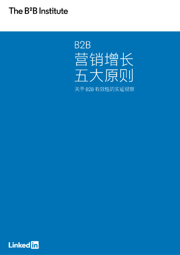 B2B营销增长五大原则