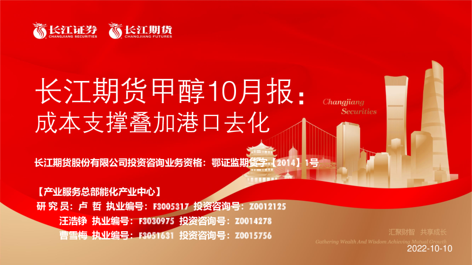 甲醇10月报：成本支撑叠加港口去化