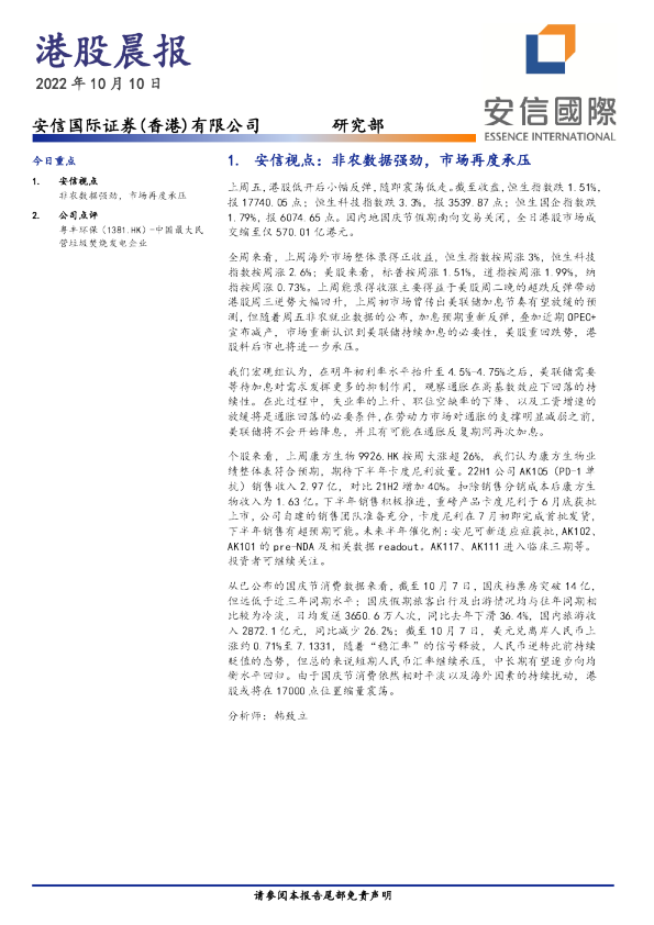安信香港港股晨报