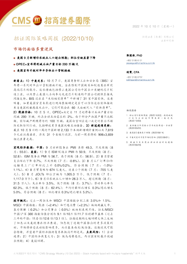 招证国际策略周报：市场仍面临多重逆风
