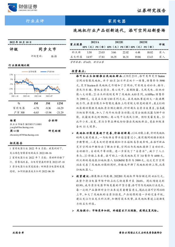 家用电器行业点评：洗地机行业产品创新迭代，添可空间站新登场