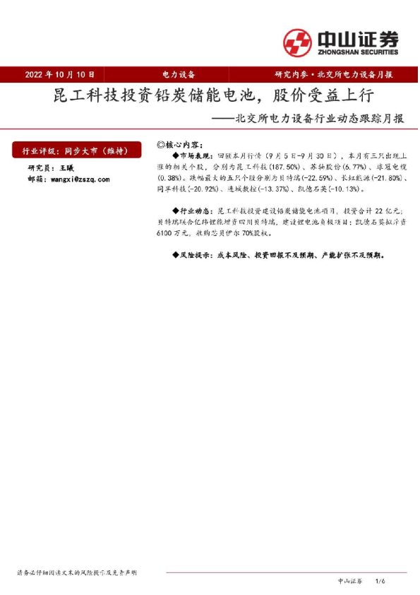 北交所电力设备行业动态跟踪月报：昆工科技投资铅炭储能电池，股价受益上行