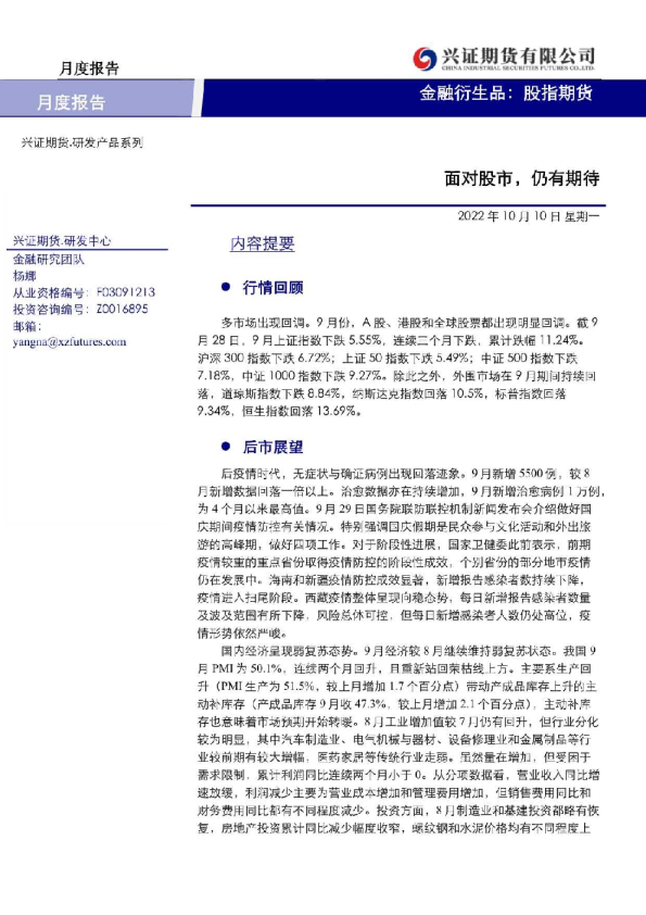 股指期货月度报告：面对股市，仍有期待