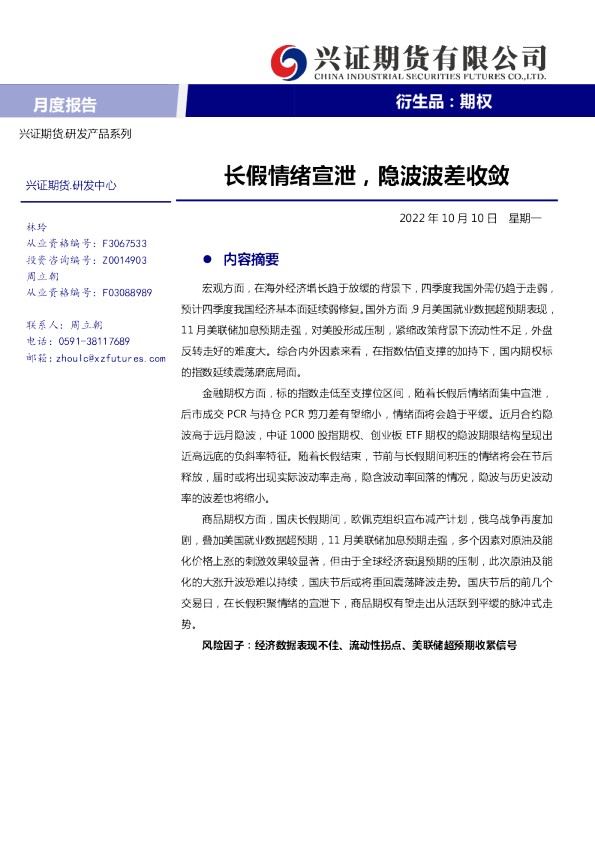 月度报告：长假情绪宣泄，隐波波差收敛