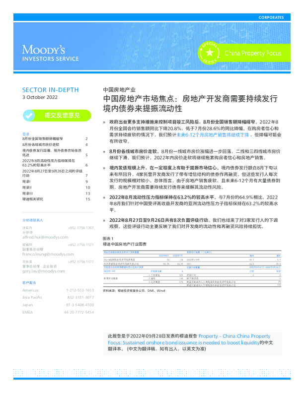 中国房地产市场焦点：房地产开发商需要持续发行