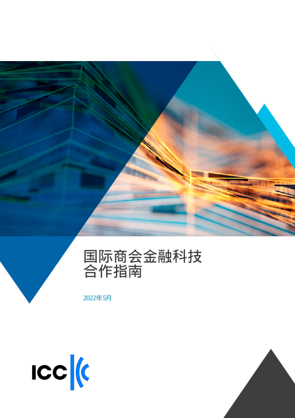 《金融科技合作指南》中
