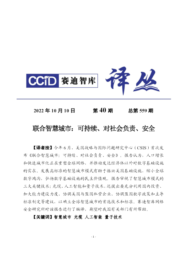 联合智慧城市：可持续、对社会负责、安全