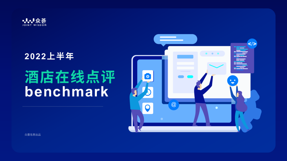 2022上半年酒店业在线点评benchmark报告