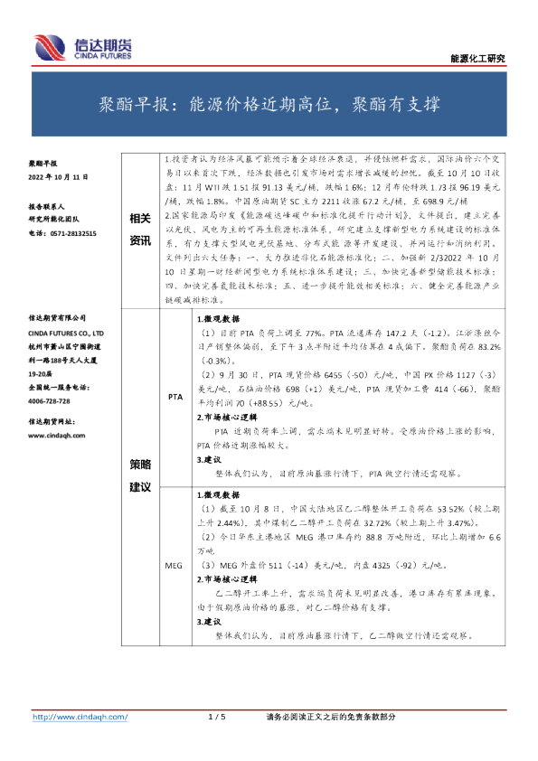 聚酯早报：能源价格近期高位，聚酯有支撑