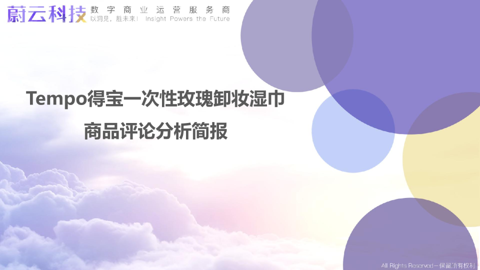 Tempo得宝一次性玫瑰卸妆湿巾分析简报