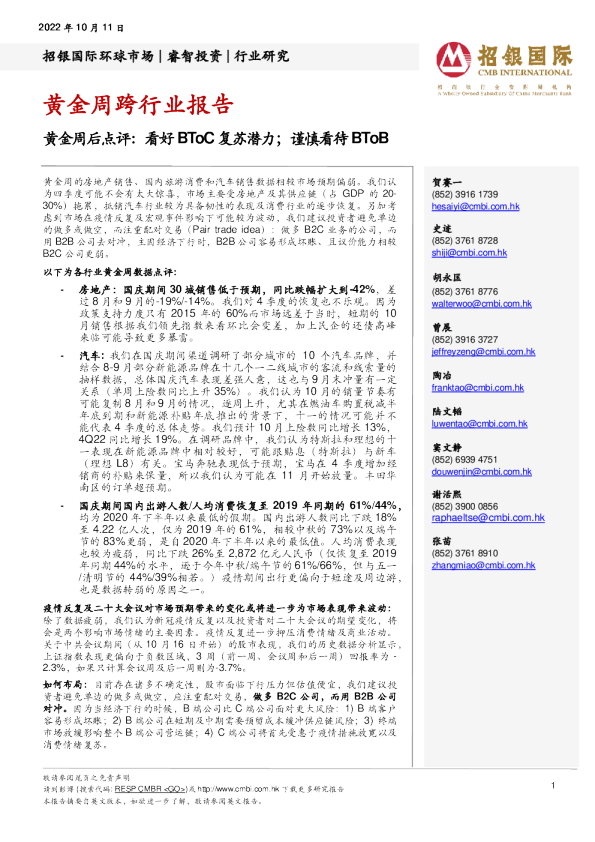 黄金周跨行业报告：黄金周后点评：看好BToC复苏潜力；谨慎看待BToB