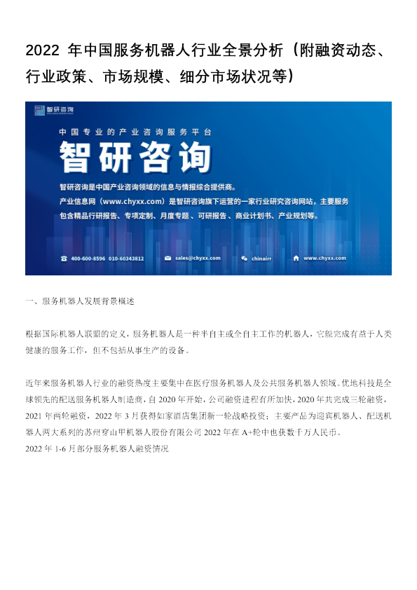 2022年中国服务机器人行业全景分析（附融资动态、行业政策、市场规模、细分市场状况等）