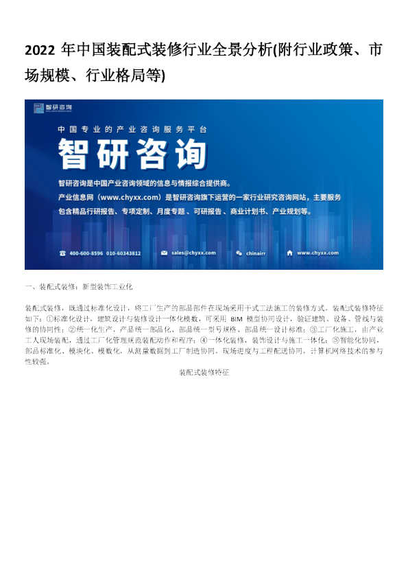 2022年中国装配式装修行业全景分析(附行业政策、市场规模、行业格局等)