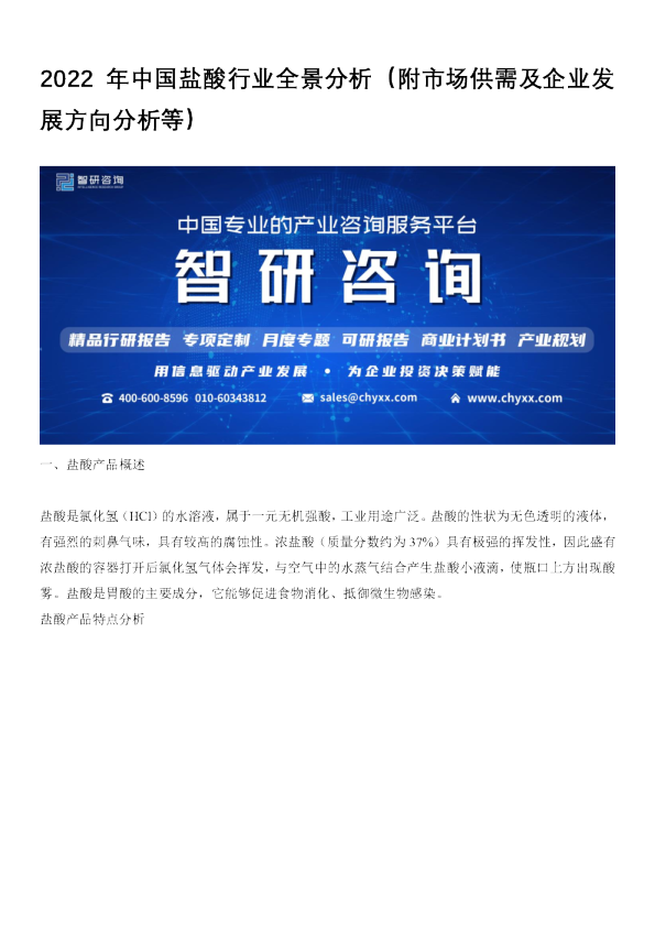 2022年中国盐酸行业全景分析（附市场供需及企业发展方向分析等）