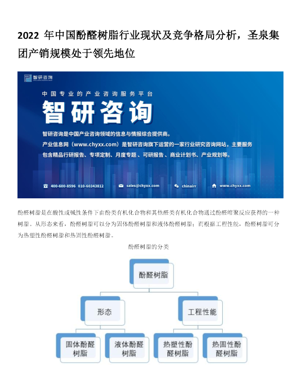 2022年中国酚醛树脂行业现状及竞争格局分析，圣泉集团产销规模处于领先地位