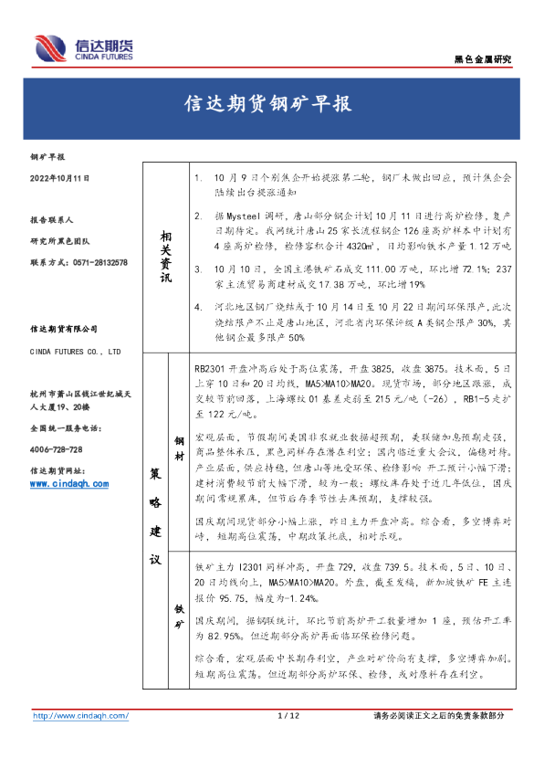 钢矿早报
