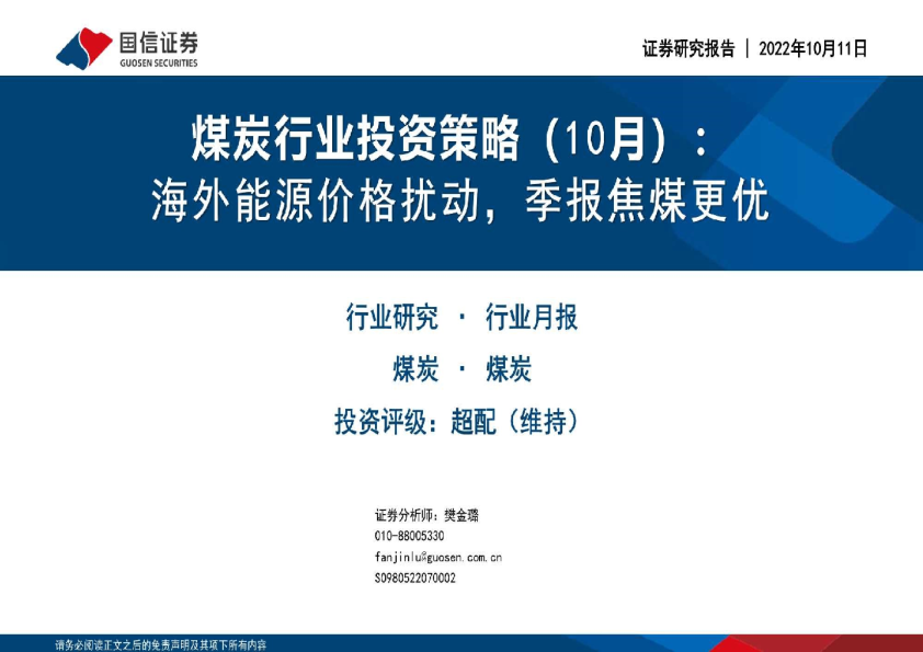 煤炭行业投资策略（10月）：海外能源价格扰动，季报焦煤更优