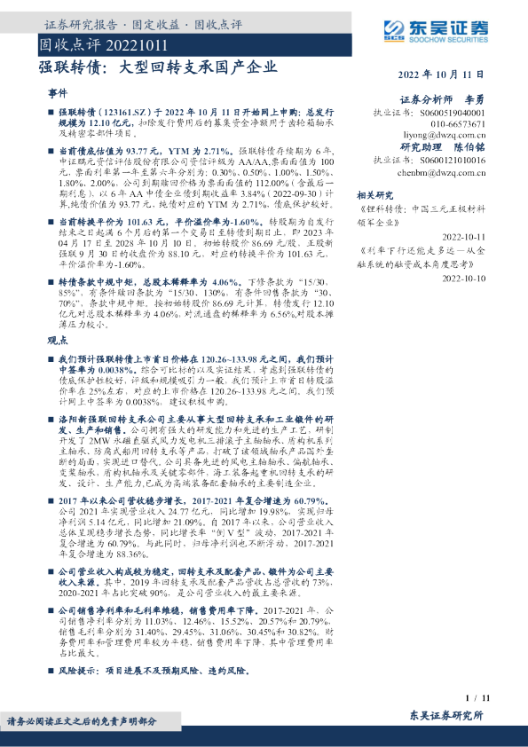 强联转债：大型回转支承国产企业