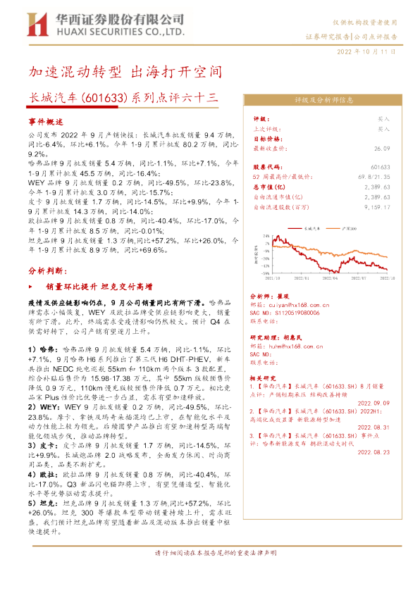 系列点评六十三：加速混动转型 出海打开空间