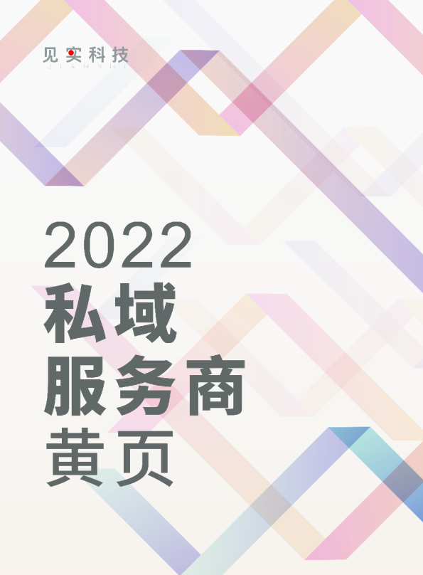 2022私域服务商黄页