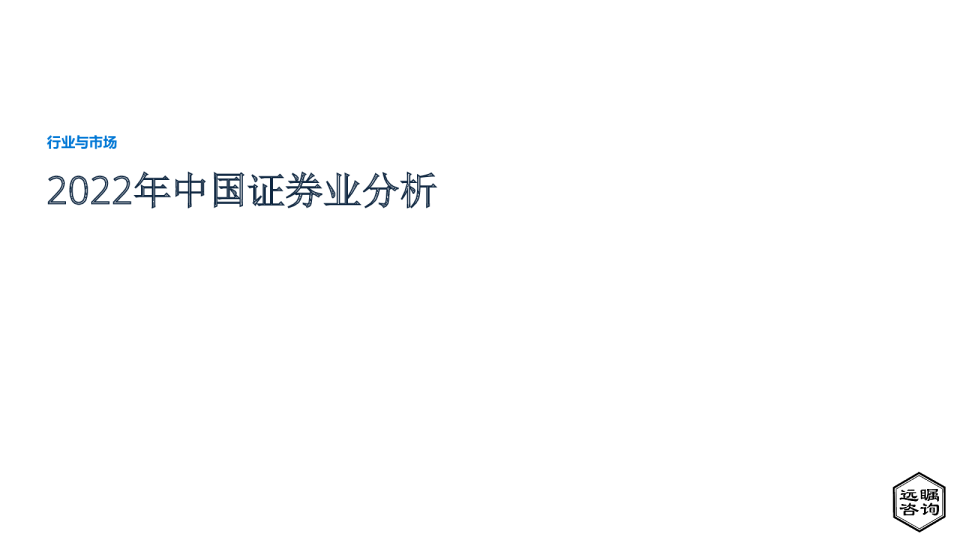 2022年中国证券业分析