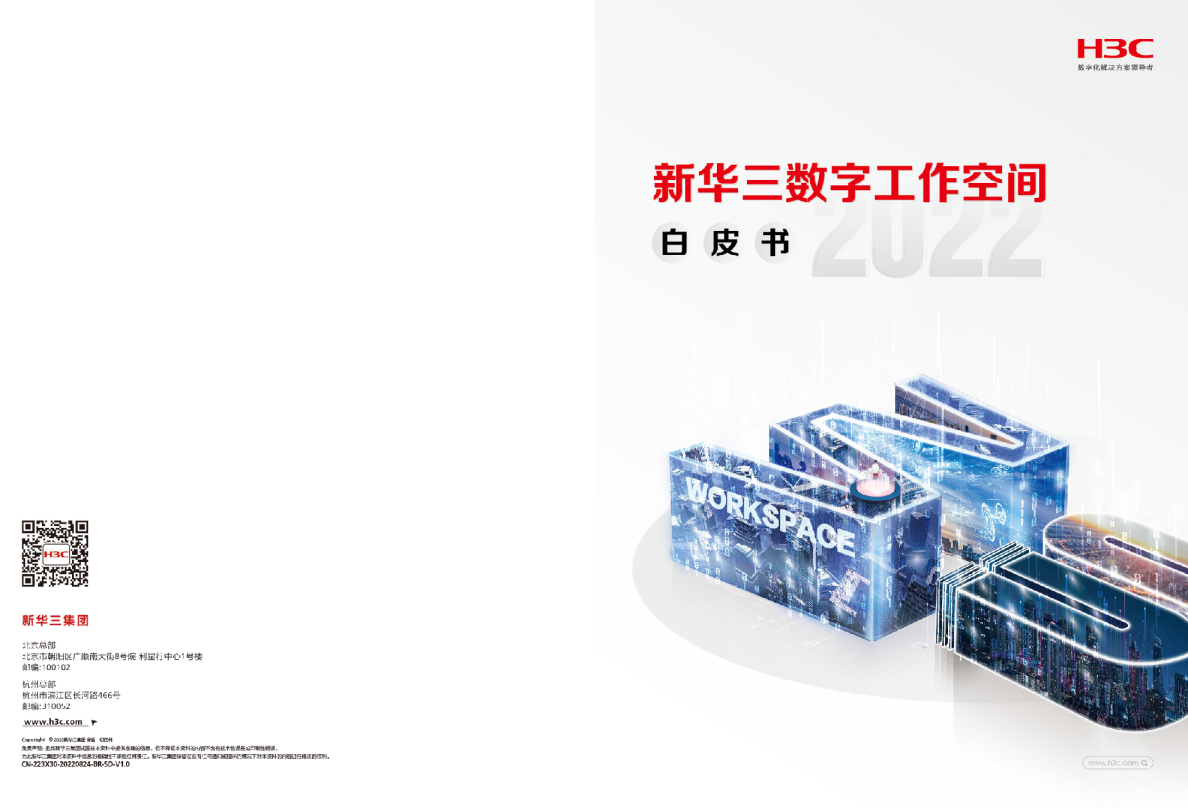 数字工作空间白皮书（2022）