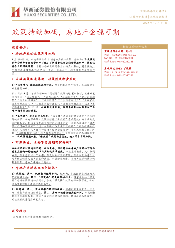 政策持续加码，房地产企稳可期