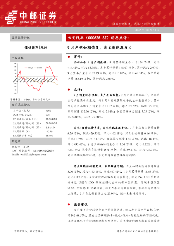 9月产销如期恢复，自主新能源发力