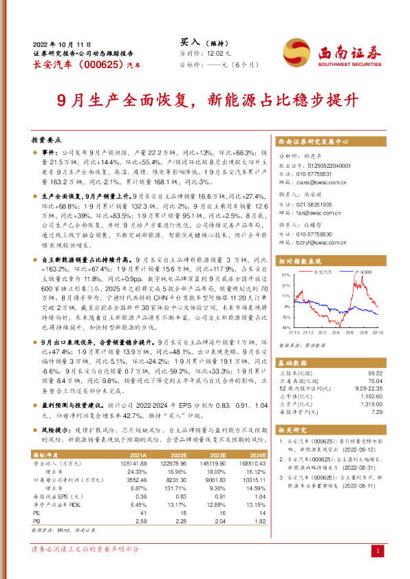 9月生产全面恢复，新能源占比稳步提升