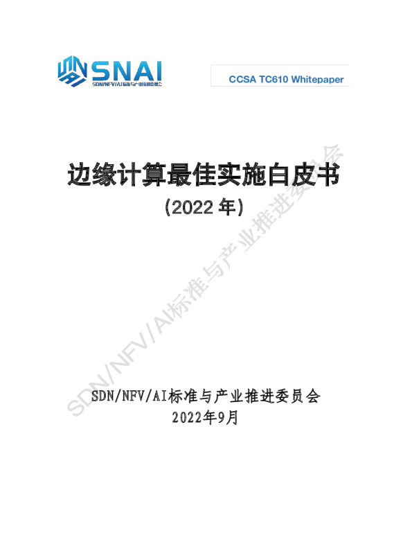 2022边缘计算最佳实施白皮书