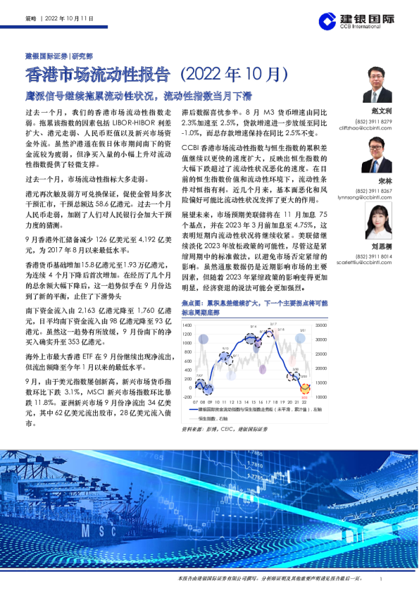 香港市场流动性报告（2022年10月）：鹰派信号继续拖累流动性状况，流动性指数当月下滑