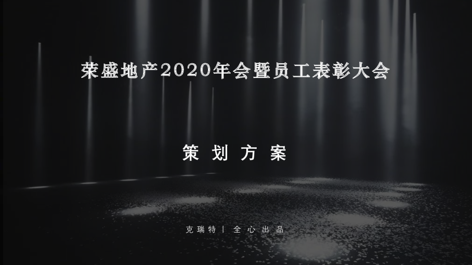 荣盛地产年会