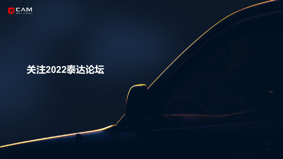 【热点评述】关注2022泰达论坛