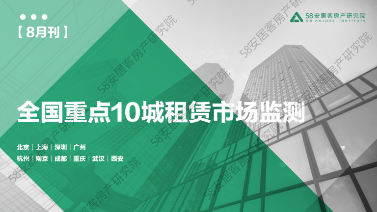 2022年8月全国重点10城租赁市场监测报告