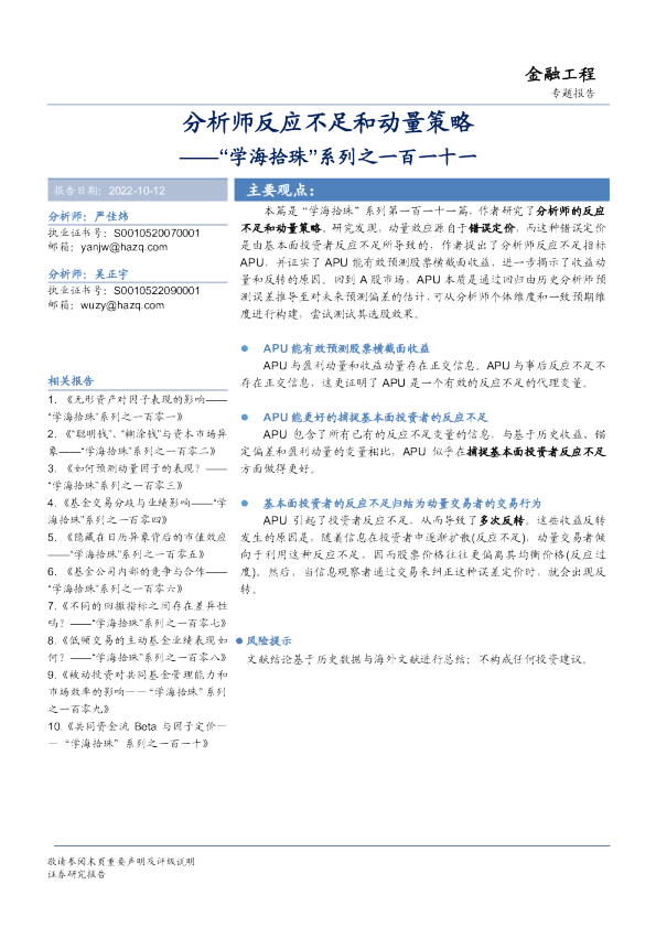 “学海拾珠”系列之一百一十一：分析师反应不足和动量策略