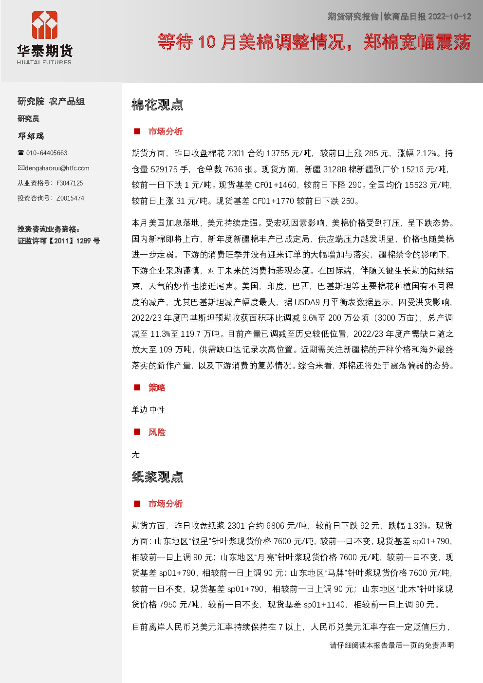 软商品日报:等待10月美棉调整情况,郑棉宽幅震荡