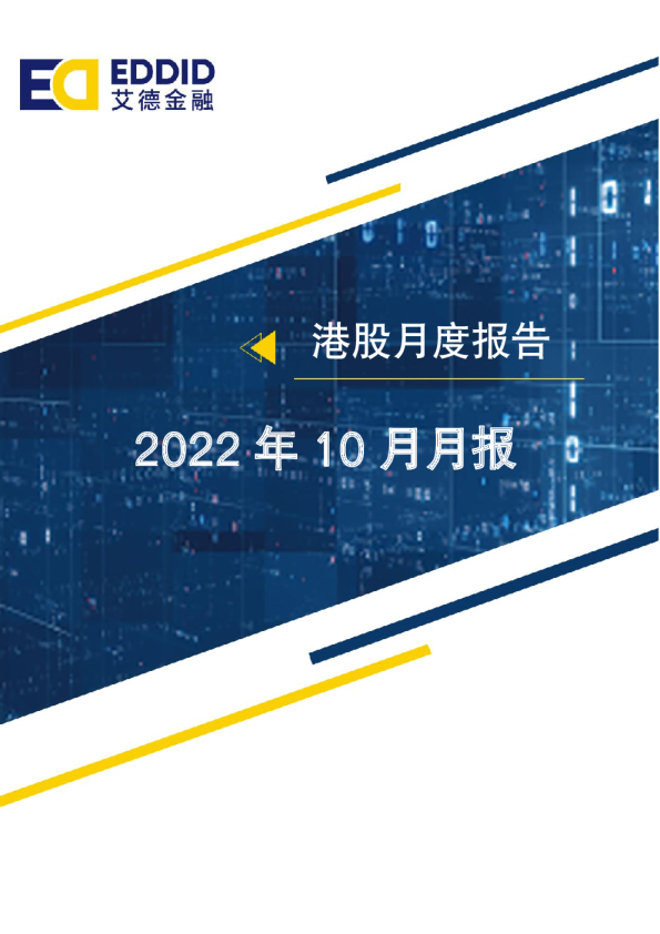 港股10月月报——市场对美联储加息“松紧”极度敏感  料10月恒指仍低位震