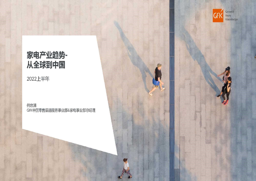 2022上半年家电行业产业趋势：从全球到中国