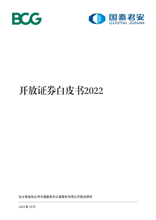 证券行业：开放证券白皮书2022