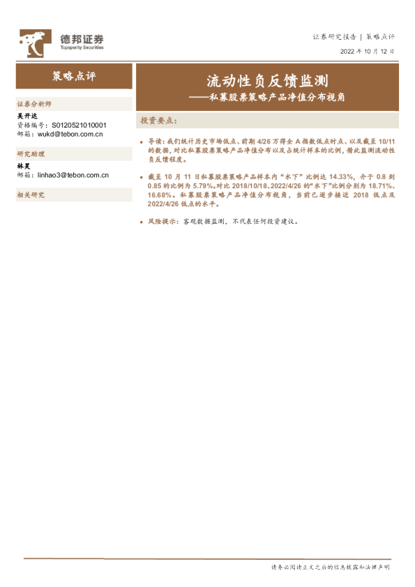 流动性负反馈监测：私募股票策略产品净值分布视角