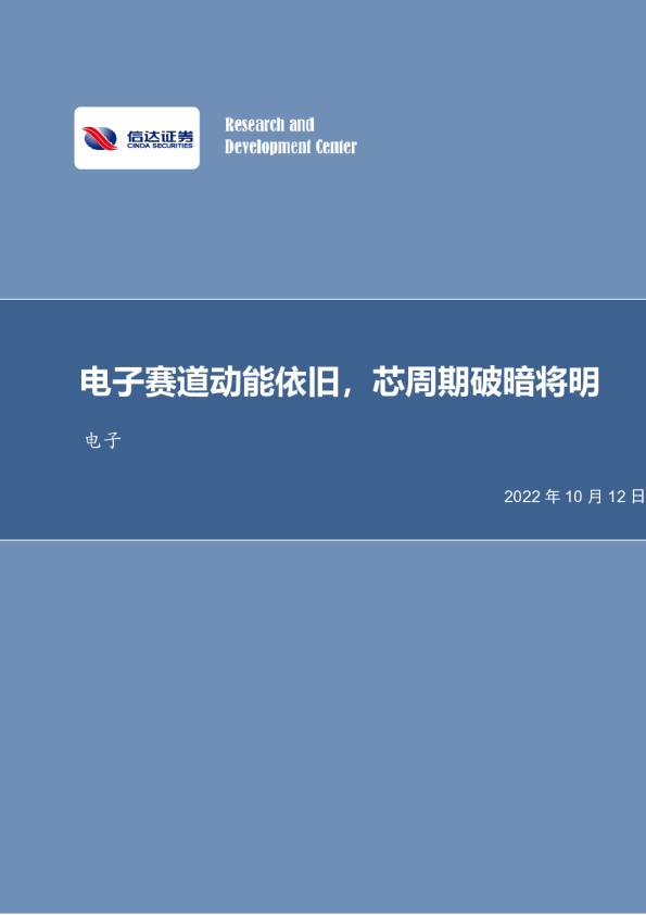 电子赛道动能依旧，芯周期破暗将明