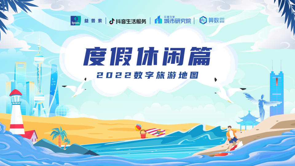 2022数字旅游项目报告-度假休闲篇