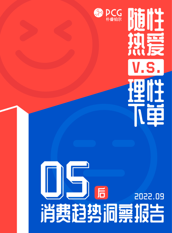 2022年05后消费趋势洞察报告