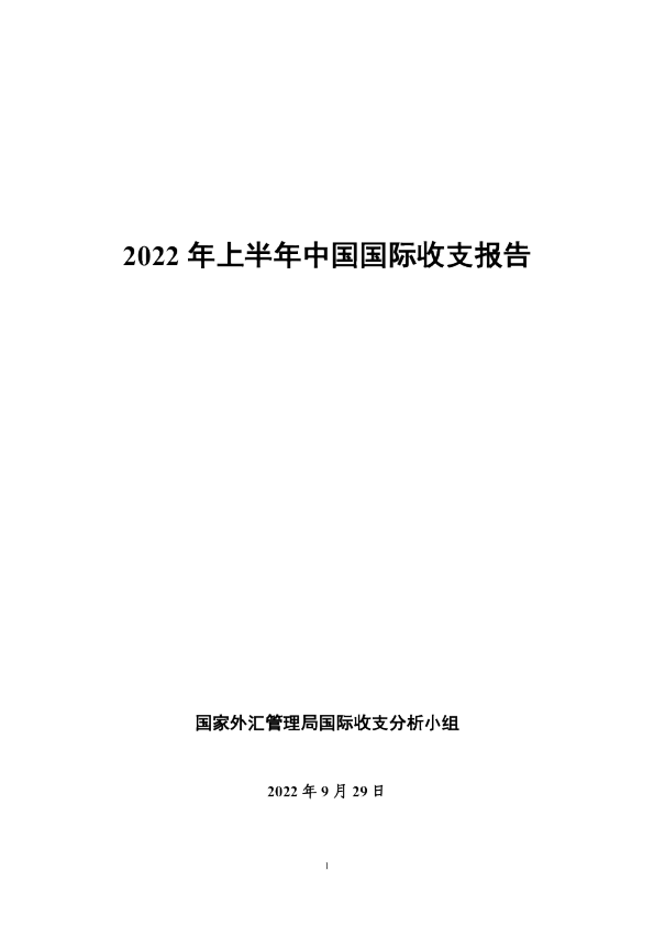 2022年上半年中国国际收支报告